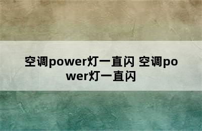 空调power灯一直闪 空调power灯一直闪